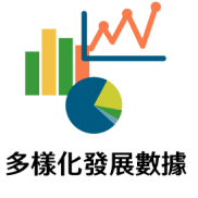 多樣化發展數據