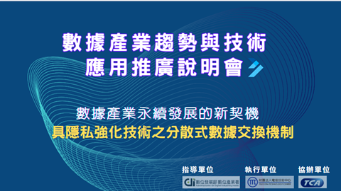 數據產業趨勢與技術應用推廣說明會